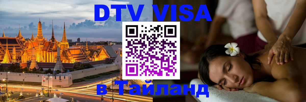 DTV Visa Thailand — прайс и условия, виза без дополнительных документов - Димитровград  19.11.2025 