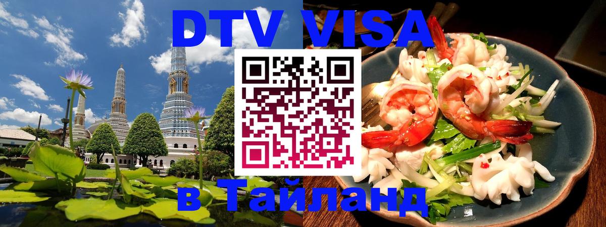 Как сделать DTV визу в Тайланд Как сделать DTV визу в Тайланд